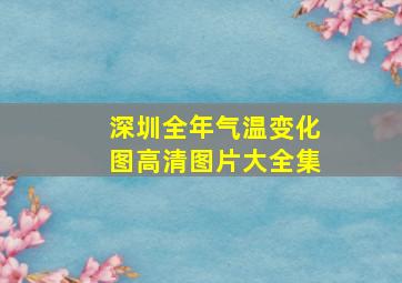 深圳全年气温变化图高清图片大全集