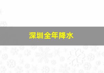 深圳全年降水