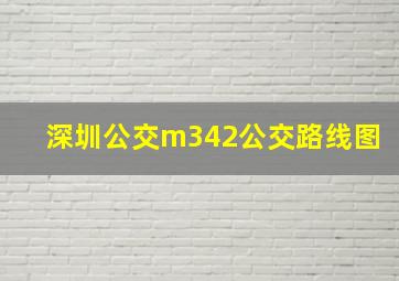 深圳公交m342公交路线图