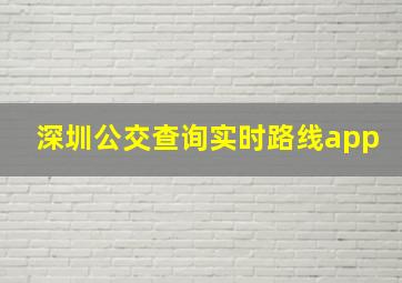 深圳公交查询实时路线app