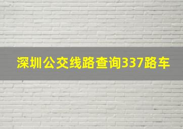 深圳公交线路查询337路车