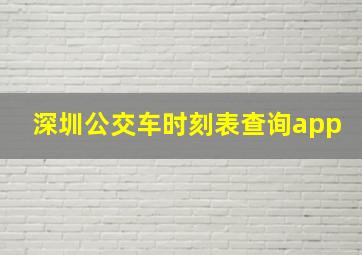 深圳公交车时刻表查询app