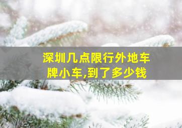 深圳几点限行外地车牌小车,到了多少钱