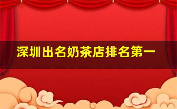 深圳出名奶茶店排名第一