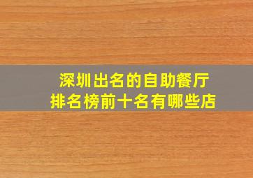 深圳出名的自助餐厅排名榜前十名有哪些店