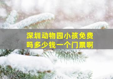 深圳动物园小孩免费吗多少钱一个门票啊