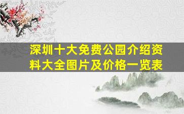 深圳十大免费公园介绍资料大全图片及价格一览表