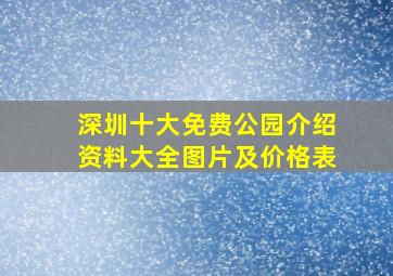 深圳十大免费公园介绍资料大全图片及价格表