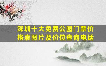 深圳十大免费公园门票价格表图片及价位查询电话