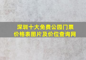 深圳十大免费公园门票价格表图片及价位查询网