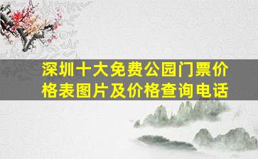 深圳十大免费公园门票价格表图片及价格查询电话