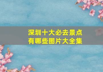 深圳十大必去景点有哪些图片大全集