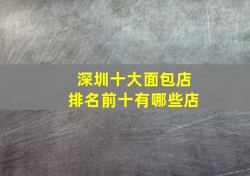 深圳十大面包店排名前十有哪些店