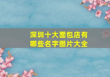 深圳十大面包店有哪些名字图片大全