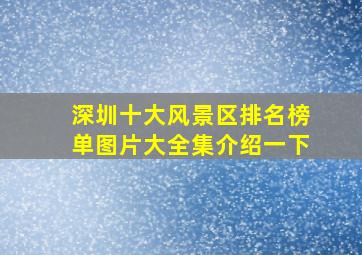 深圳十大风景区排名榜单图片大全集介绍一下