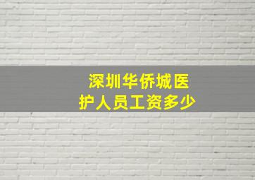 深圳华侨城医护人员工资多少