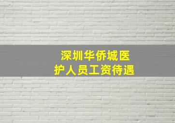 深圳华侨城医护人员工资待遇