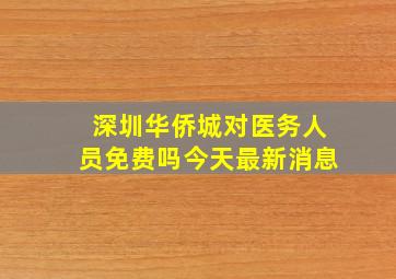 深圳华侨城对医务人员免费吗今天最新消息