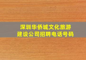 深圳华侨城文化旅游建设公司招聘电话号码