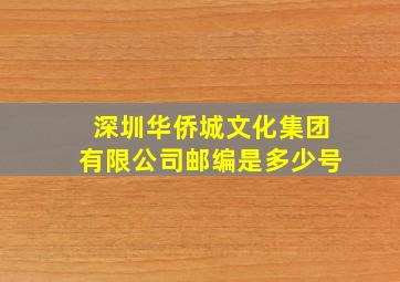 深圳华侨城文化集团有限公司邮编是多少号