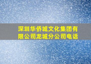 深圳华侨城文化集团有限公司龙城分公司电话