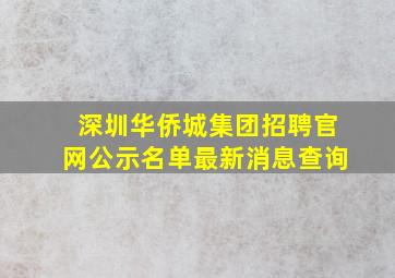 深圳华侨城集团招聘官网公示名单最新消息查询