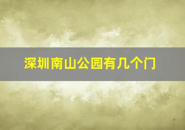 深圳南山公园有几个门