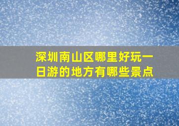 深圳南山区哪里好玩一日游的地方有哪些景点