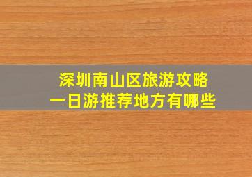 深圳南山区旅游攻略一日游推荐地方有哪些