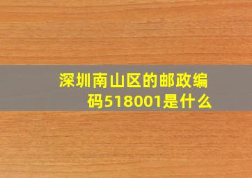 深圳南山区的邮政编码518001是什么