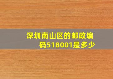 深圳南山区的邮政编码518001是多少