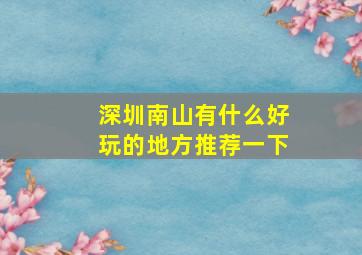 深圳南山有什么好玩的地方推荐一下