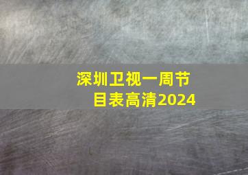 深圳卫视一周节目表高清2024