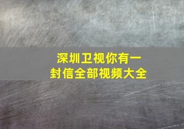 深圳卫视你有一封信全部视频大全