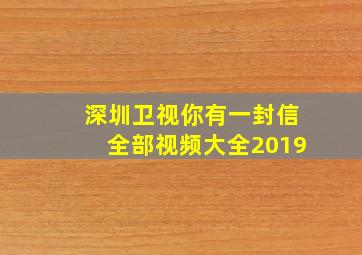 深圳卫视你有一封信全部视频大全2019