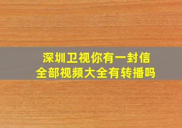 深圳卫视你有一封信全部视频大全有转播吗