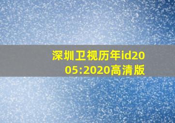 深圳卫视历年id2005:2020高清版