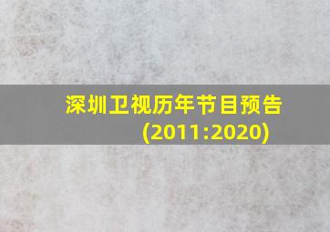 深圳卫视历年节目预告(2011:2020)