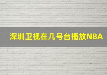 深圳卫视在几号台播放NBA