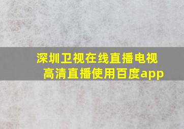 深圳卫视在线直播电视高清直播使用百度app