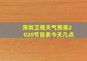 深圳卫视天气预报2020节目表今天几点