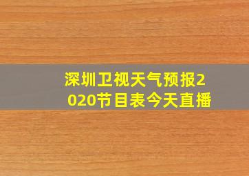 深圳卫视天气预报2020节目表今天直播