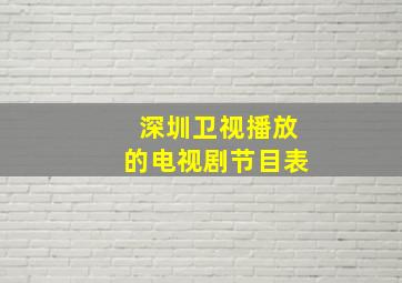 深圳卫视播放的电视剧节目表