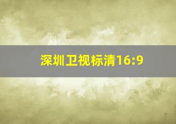 深圳卫视标清16:9