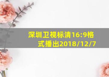 深圳卫视标清16:9格式播出2018/12/7