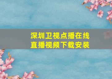 深圳卫视点播在线直播视频下载安装