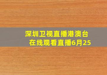 深圳卫视直播港澳台在线观看直播6月25