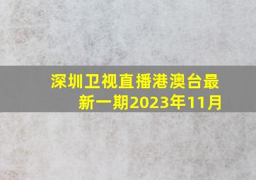 深圳卫视直播港澳台最新一期2023年11月