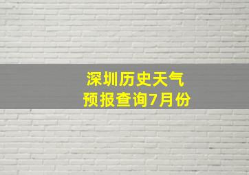 深圳历史天气预报查询7月份