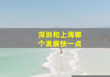 深圳和上海哪个发展快一点